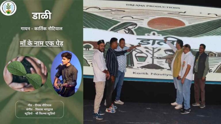 पर्यावरण दिवस पर “डाळी” गीत से मिला भावुक संदेश, पित्रों की स्मृति में लगाएं एक पेड़