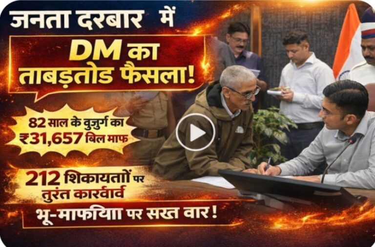DM सविन बंसल का एक्शन मोड: बिल माफी से लेकर भू-माफिया जांच तक, 212 मामलों का निस्तारण
