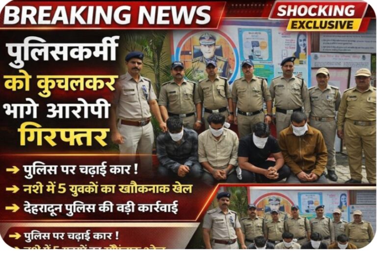 देहरादून: पुलिसकर्मी को कुचलकर भागे 4 आरोपी गिरफ्तार, ऑपरेशन प्रहार में बड़ी सफलता