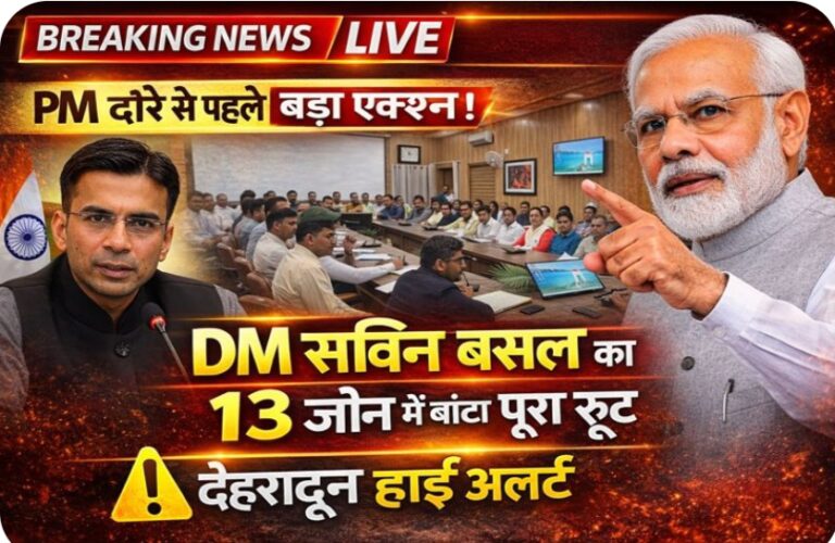 प्रधानमंत्री के आगमन की तैयारियां जोरों पर, जिला प्रशासन ने आशारोडी से गढ़ीकैंट तक 13 जोन में बांटा रूट