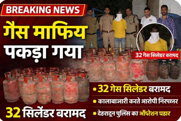 रसोई गैस की किल्लत के बीच देहरादून पुलिस ने कालाबाजारी करने वालों पर बड़ी कार्रवाई करते हुए “ऑपरेशन प्रहार” के तहत एक आरोपी को गिरफ्तार किया