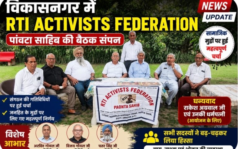 विकासनगर में आरटीआई एक्टिविस्ट फेडरेशन पांवटा साहिब की बैठक संपन्न, सामाजिक मुद्दों पर हुई चर्चा