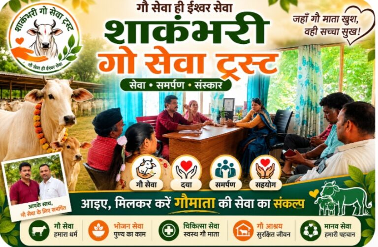 शाकुंभरी गौ सेवा ट्रस्ट की उप समिति कार्यकारिणी का गठन, गौ सेवा को लेकर बनी नई रूपरेखा