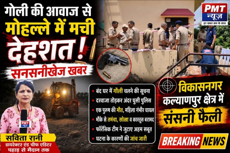 विकासनगर में बंद मकान से चली गोली, एक युवक की मौत, महिला गंभीर घायल; तमंचा और कारतूस बरामद, जांच में जुटी पुलिस