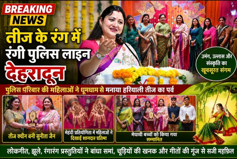 पुलिस लाइन देहरादून में गूंजे तीज के लोकगीत, खनकी चूड़ियां