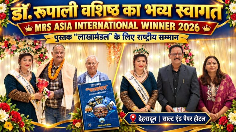देहरादून में Mrs. Asia International Winner 2026 डॉ. रूपाली वशिष्ठ का भव्य स्वागत, साहित्यिक उपलब्धियों की भी हुई सराहना